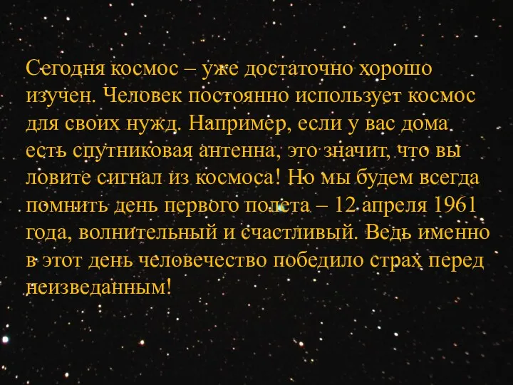 Сегодня космос – уже достаточно хорошо изучен. Человек постоянно использует