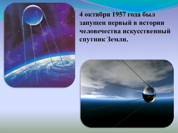 4 октября 1957 года был запущен первый в истории человечества искусственный спутник Земли.