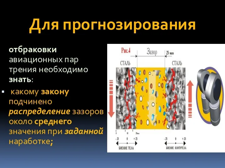 Для прогнозирования отбраковки авиационных пар трения необходимо знать: какому закону