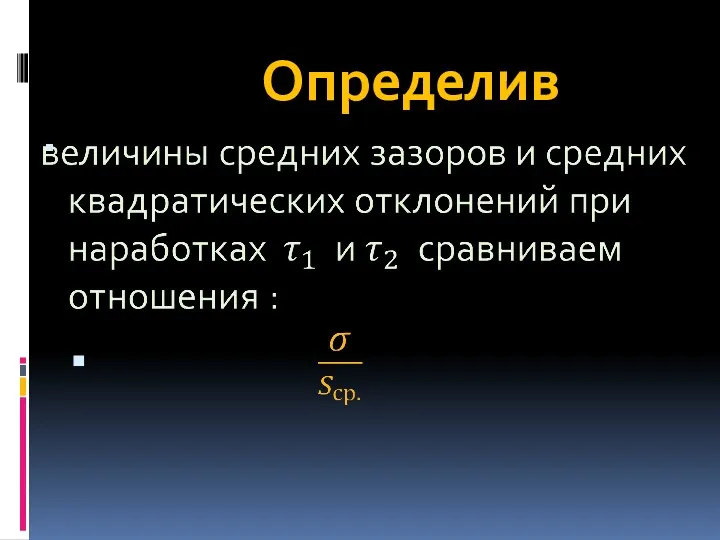 Определив