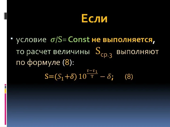 Если