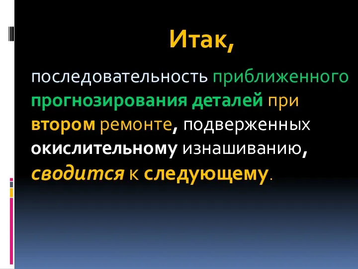 Итак, последовательность приближенного прогнозирования деталей при втором ремонте, подверженных окислительному изнашиванию, сводится к следующему.