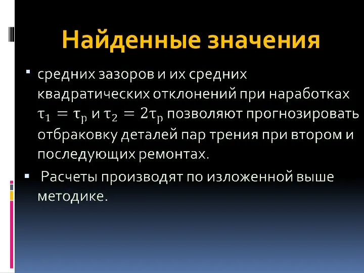 Найденные значения