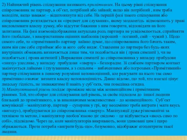 2) Найнижчий рівень спілкування називають примітивним. На цьому рівні спілкування