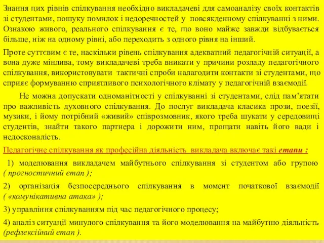 Знання цих рівнів спілкування необхідно викладачеві для самоаналізу своїх контактів