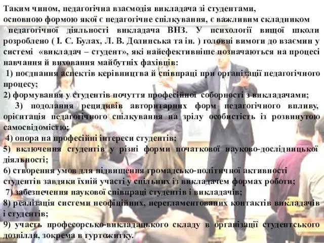 Таким чином, педагогічна взаємодія викладача зі студентами, основною формою якої