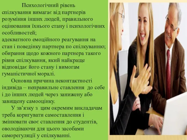 Психологічний рівень спілкування вимагає від партнерів розуміння інших людей, правильного