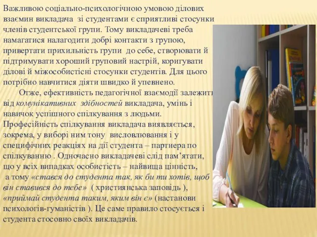 Важливою соціально-психологічною умовою ділових взаємин викладача зі студентами є сприятливі