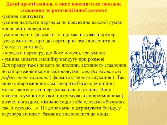 Деякі прості вміння, в яких виявляється поважне ставлення до розповіді