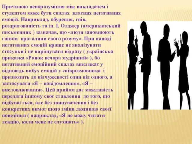 Причиною непорозуміння між викладачем і студентом може бути спалах власних