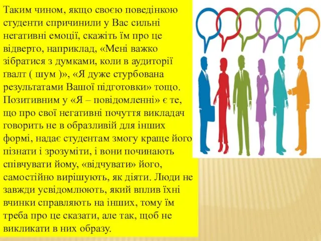 Таким чином, якщо своєю поведінкою студенти спричинили у Вас сильні