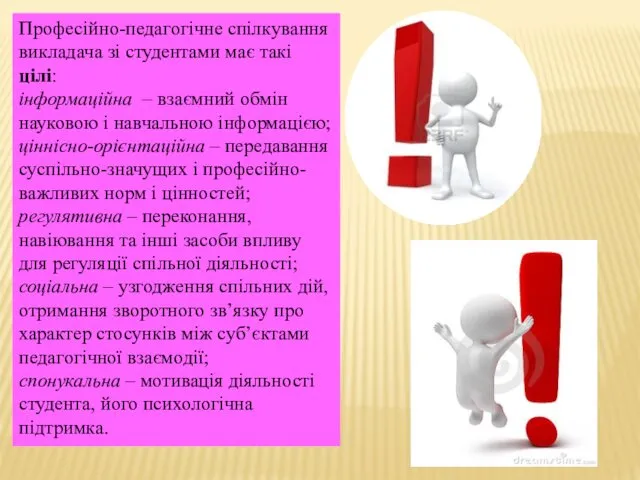 Професійно-педагогічне спілкування викладача зі студентами має такі цілі: інформаційна –