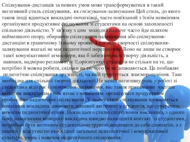 Спілкування-дистанція за певних умов може трансформуватися в такий негативний стиль