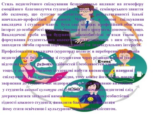 Стиль педагогічного спілкування безпосередньо впливає на атмосферу емоційного благополуччя студентів