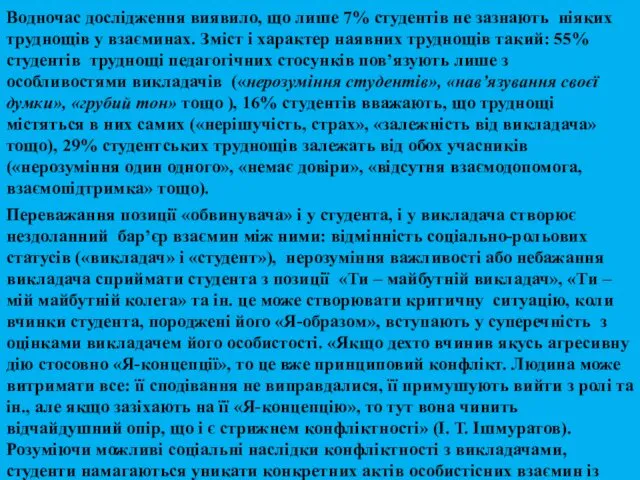 Водночас дослідження виявило, що лише 7% студентів не зазнають ніяких