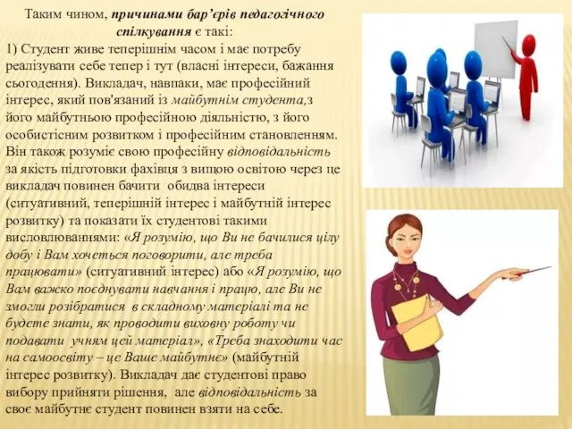 Таким чином, причинами бар’єрів педагогічного спілкування є такі: 1) Студент