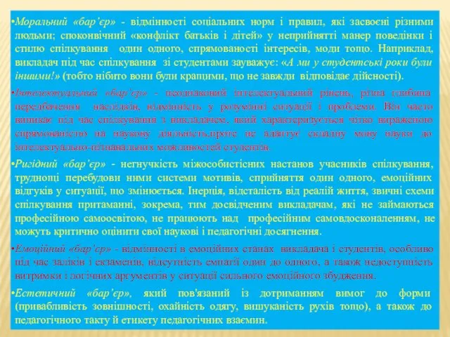 Моральний «бар’єр» - відмінності соціальних норм і правил, які засвоєні