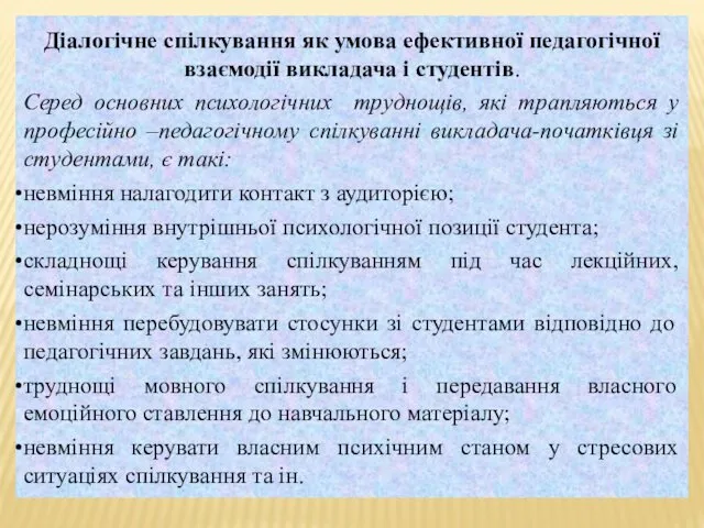 Діалогічне спілкування як умова ефективної педагогічної взаємодії викладача і студентів.