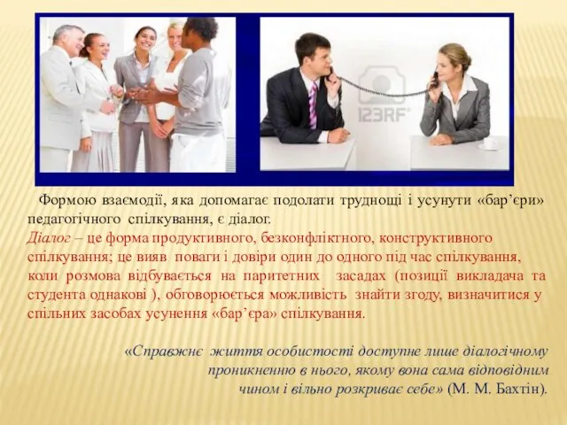 Формою взаємодії, яка допомагає подолати труднощі і усунути «бар’єри» педагогічного