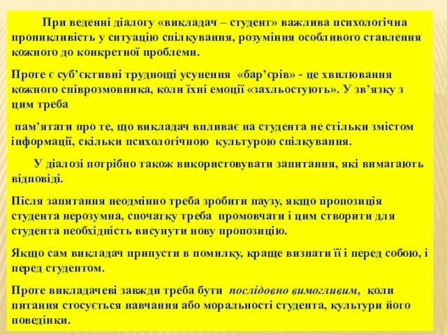 При веденні діалогу «викладач – студент» важлива психологічна проникливість у