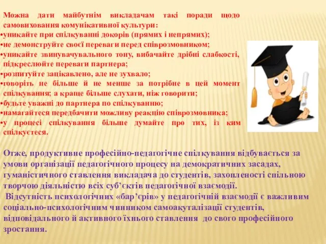 Отже, продуктивне професійно-педагогічне спілкування відбувається за умови організації педагогічного процесу