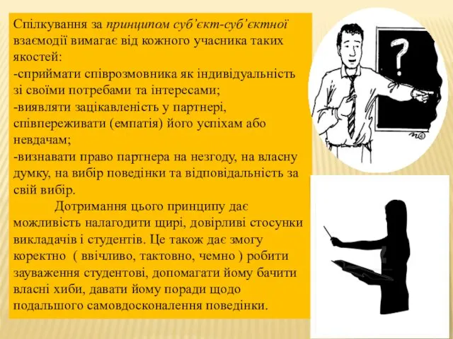 Спілкування за принципом суб’єкт-суб’єктної взаємодії вимагає від кожного учасника таких