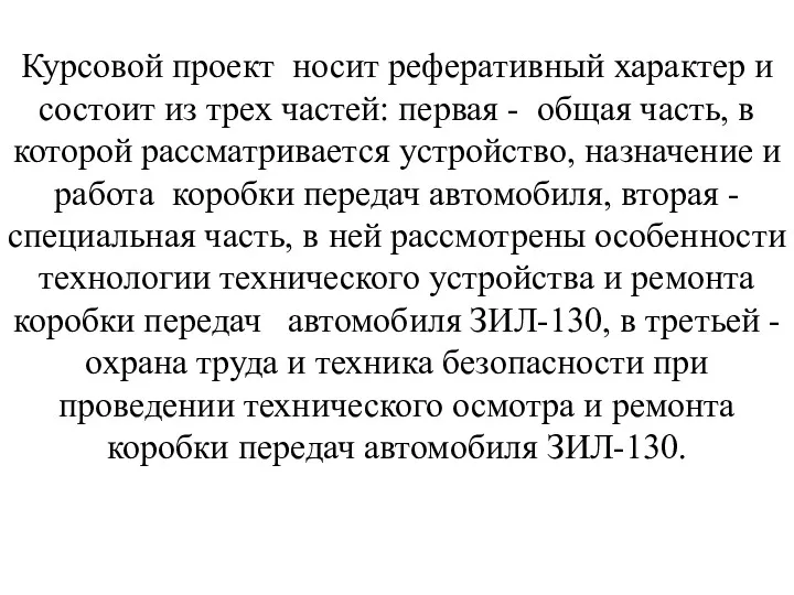 Курсовой проект носит реферативный характер и состоит из трех частей: