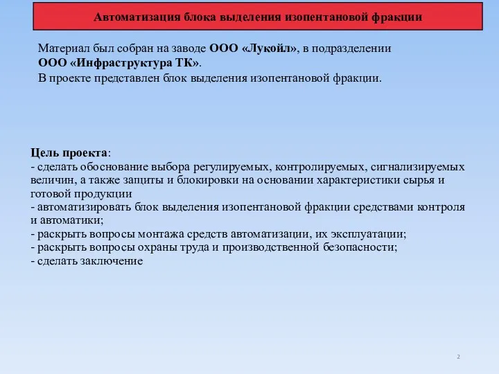 Цель проекта: - сделать обоснование выбора регулируемых, контролируемых, сигнализируемых величин,