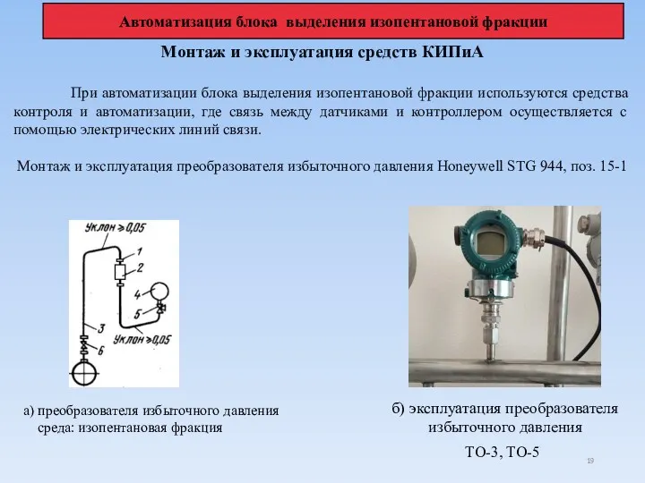 Монтаж и эксплуатация средств КИПиА При автоматизации блока выделения изопентановой