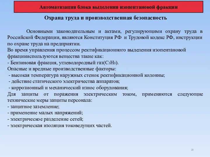 Охрана труда и производственная безопасность Основными законодательным и актами, регулирующими