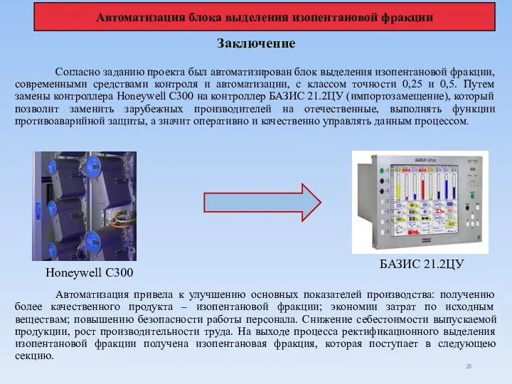 Заключение Согласно заданию проекта был автоматизирован блок выделения изопентановой фракции,