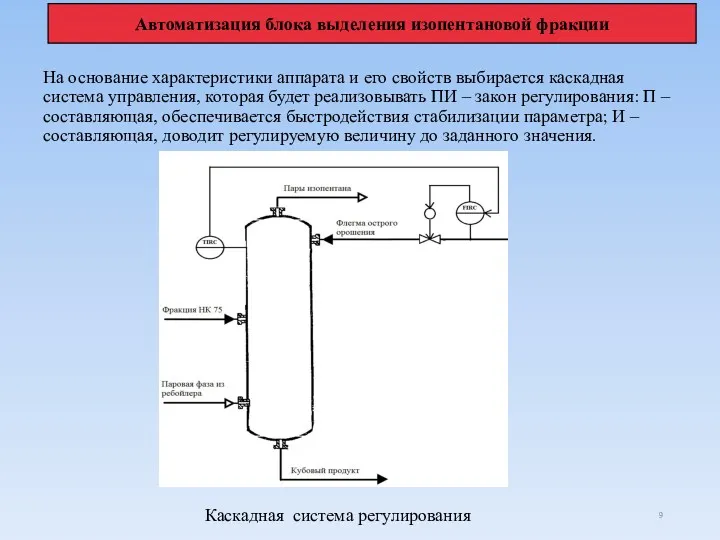 На основание характеристики аппарата и его свойств выбирается каскадная система