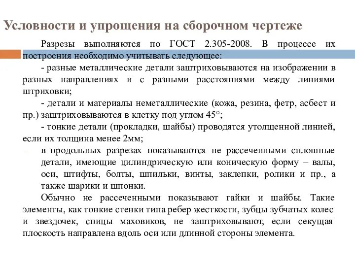 Условности и упрощения на сборочном чертеже Разрезы выполняются по ГОСТ