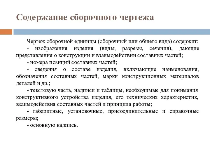 Содержание сборочного чертежа Чертеж сборочной единицы (сборочный или общего вида)