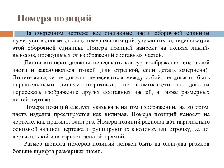 Номера позиций На сборочном чертеже все составные части сборочной единицы