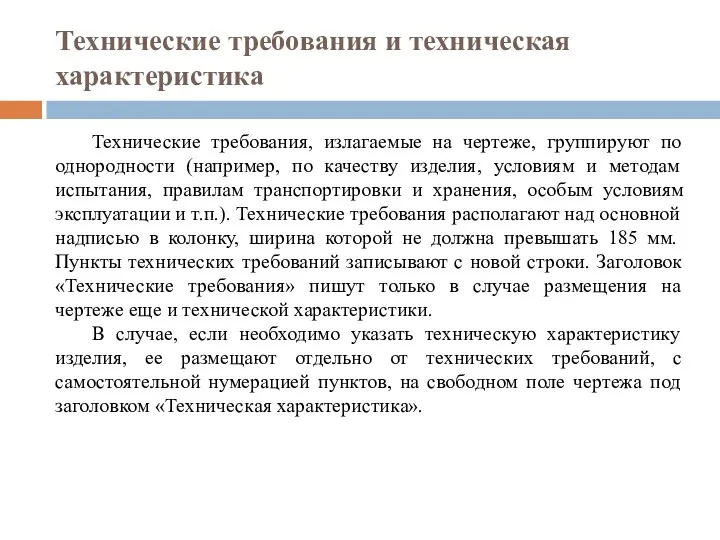 Технические требования и техническая характеристика Технические требования, излагаемые на чертеже,