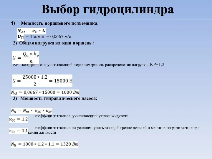 Мощность поршневого подъемника: = 4 м/мин = 0,0667 м/с 2)