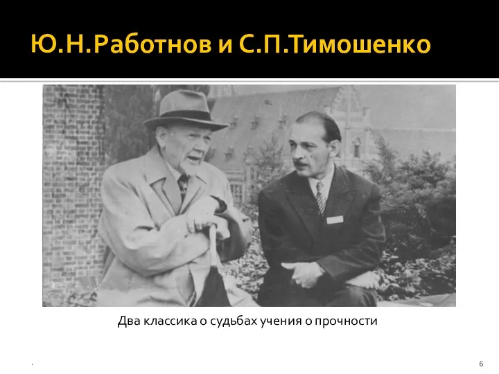 Ю.Н.Работнов и С.П.Тимошенко . Два классика о судьбах учения о прочности