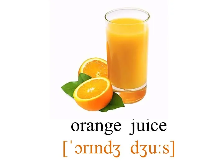 orange juice [ˈɔrɪndʒ dʒuːs]