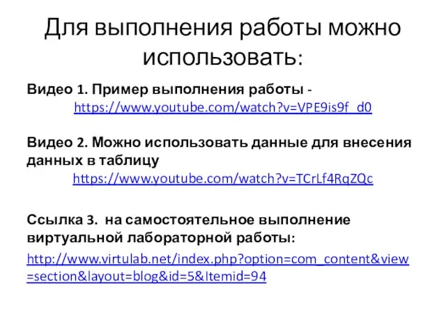 Для выполнения работы можно использовать: Видео 1. Пример выполнения работы