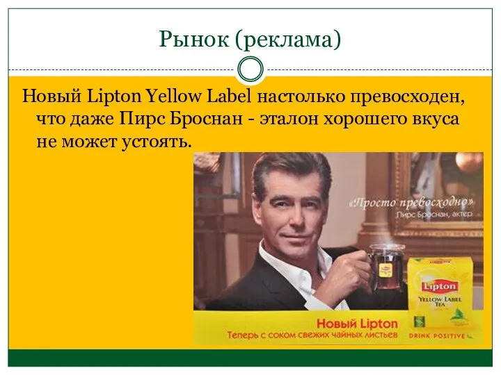 Рынок (реклама) Новый Lipton Yellow Label настолько превосходен, что даже Пирс Броснан -