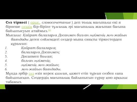 Сөз тіркесі ( орыс. словосочетание ) деп толық мағыналы екі