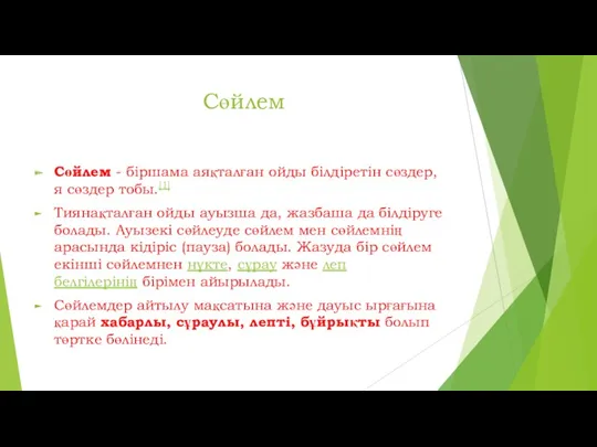 Сөйлем Сөйлем - біршама аяқталған ойды білдіретін сөздер, я сөздер