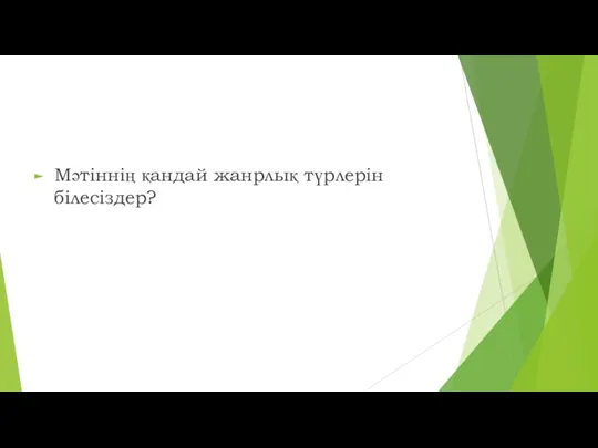 Мәтіннің қандай жанрлық түрлерін білесіздер?