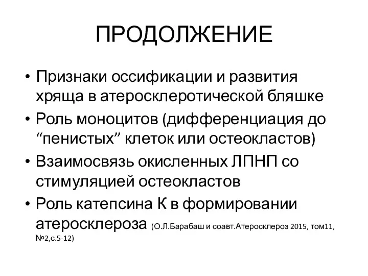 ПРОДОЛЖЕНИЕ Признаки оссификации и развития хряща в атеросклеротической бляшке Роль