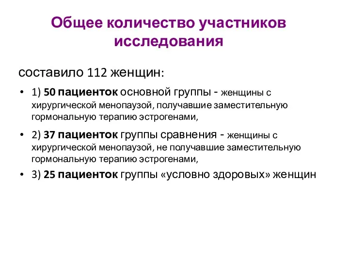 Общее количество участников исследования составило 112 женщин: 1) 50 пациенток