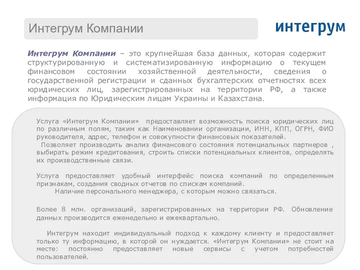 Интегрум Компании – это крупнейшая база данных, которая содержит структурированную