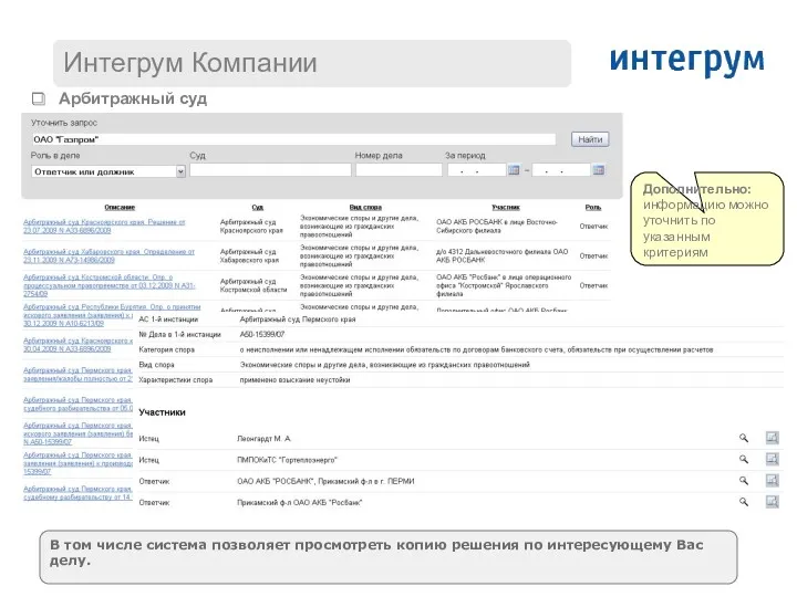 Арбитражный суд В том числе система позволяет просмотреть копию решения