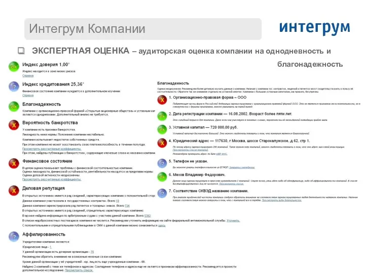 ЭКСПЕРТНАЯ ОЦЕНКА – аудиторская оценка компании на однодневность и благонадежность