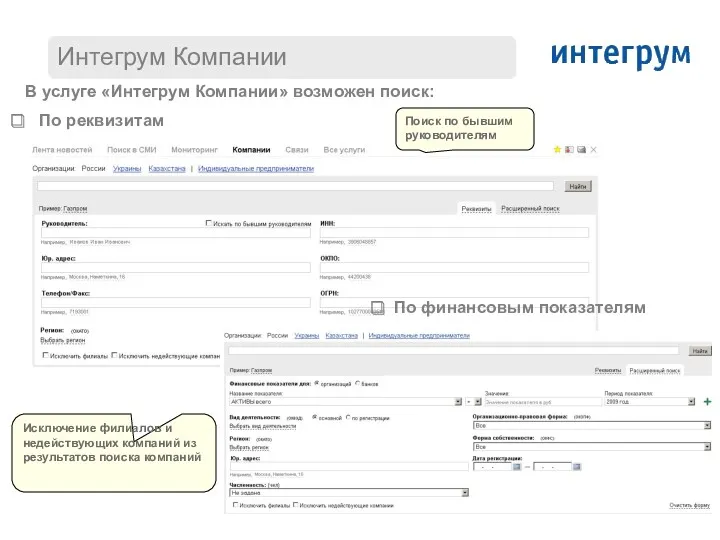 В услуге «Интегрум Компании» возможен поиск: По реквизитам По финансовым